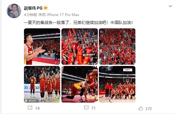 赵继伟发博庆男篮赢球:一夏备战告一段落 为中国队与兄弟们加油 赵继伟发博庆男篮赢球:一夏备战告一段落 为中国队与兄弟们加油