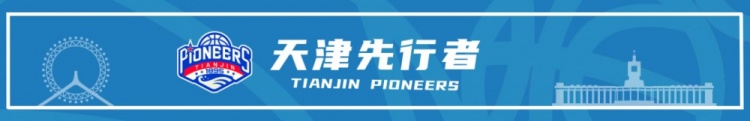 官方公告 I 天津先行者完成2026-2027赛季国内球员注册