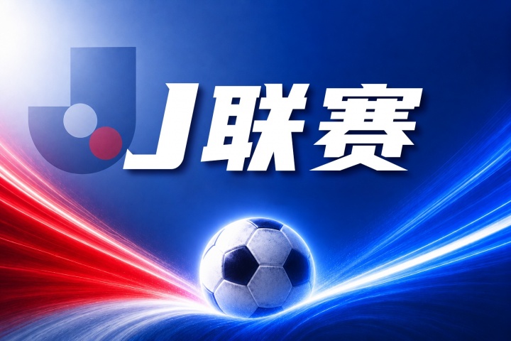 鹿岛鹿角vs浦和红钻比分预测:近期战绩与历史交锋分析 鹿岛鹿角vs浦和红钻比分预测:近期战绩与历史交锋分析